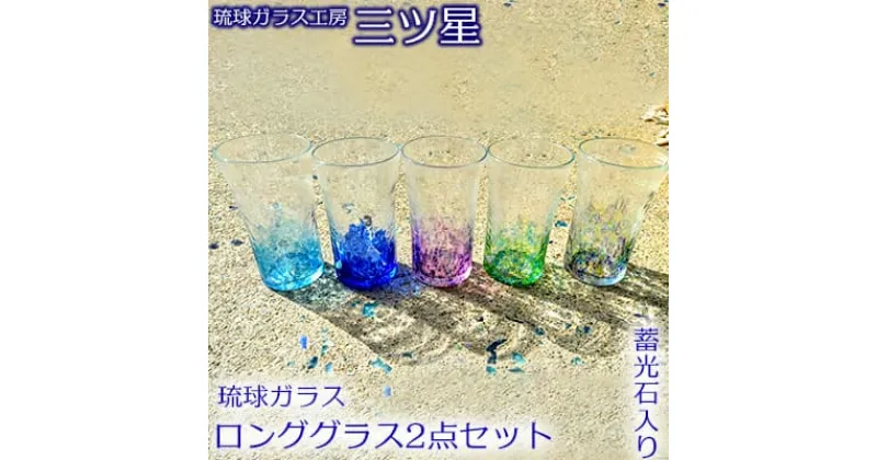 【ふるさと納税】琉球ガラス　ロンググラス2点セット（蓄光石入り）【琉球ガラス工房　三ツ星】