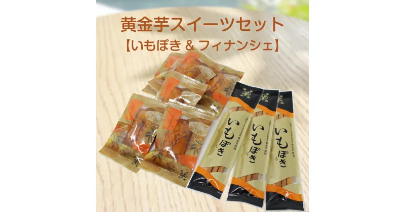 【ふるさと納税】黄金芋スイーツセット【いもぽき&フィナンシェ】お菓子 洋菓子 焼き菓子 スイーツ デザート おやつ 個包装 フィナンシェ スナック菓子 芋　沖縄