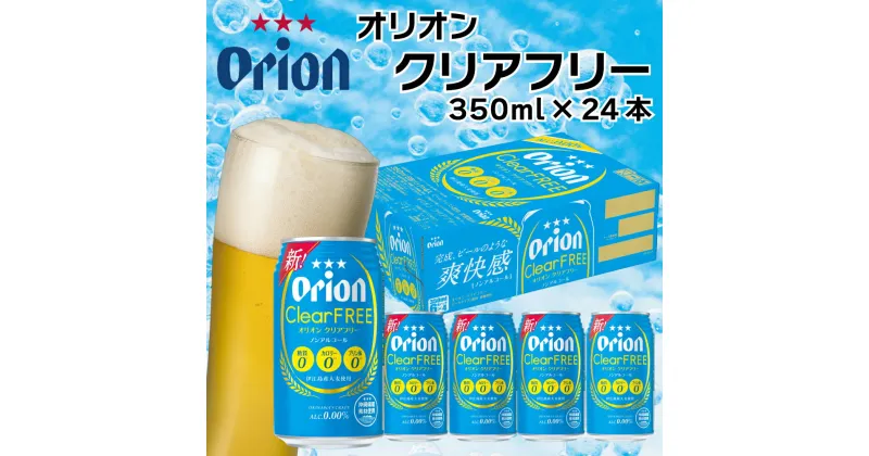 【ふるさと納税】オリオンビール　クリアフリー（350ml×24缶）ノンアルコール ノンアル オリオン orion オリオンビール お酒 沖縄ノンアルコール ビール 地ビール 沖縄 ふるさと納税