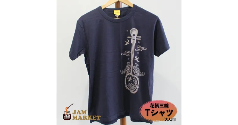 【ふるさと納税】花柄三線　Tシャツ（大人用）【JAMMARKET】