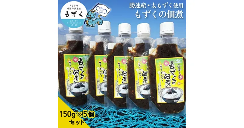 【ふるさと納税】もずくの佃煮　150g×5個セット【勝連産・太もずく使用】【嘉保水産】　もずく　勝連　750g　5コ　佃煮　海藻　沖縄　うるま市