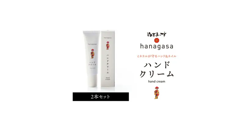 【ふるさと納税】［ぬちまーす］hanagasaハンドクリーム×2本　ハンドクリーム　日用品　保湿成分　ミネラル　ぬちまーす　海塩　シーソルト　沖縄　うるま市