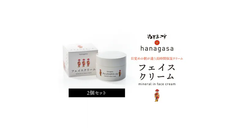 【ふるさと納税】［ぬちまーす］hanagasaフェイスクリーム×2個　日用品　保湿成分　ミネラル　ぬちまーす　海塩　シーソルト　沖縄　うるま市