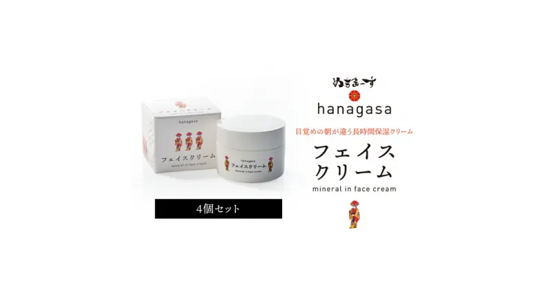 【ふるさと納税】［ぬちまーす］hanagasaフェイスクリーム×4個　日用品　保湿成分　ミネラル　ぬちまーす　海塩　シーソルト　沖縄　うるま市