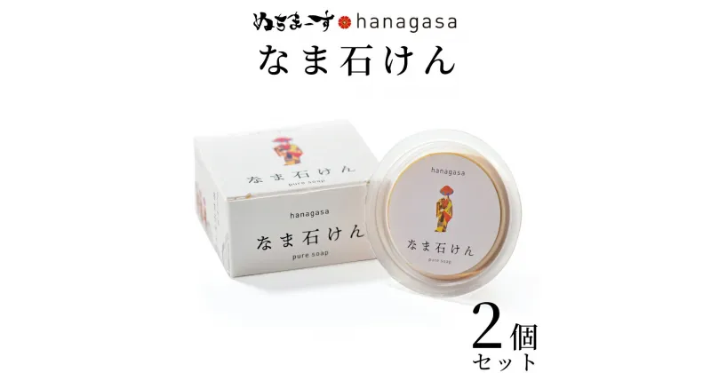 【ふるさと納税】［ぬちまーす］hanagasaなま石けん×2個　石鹸　せっけん　日用品　保湿成分　ミネラル　ぬちまーす　海塩　シーソルト　沖縄　うるま市