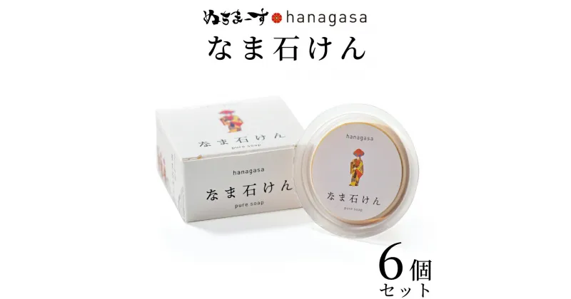 【ふるさと納税】［ぬちまーす］hanagasaなま石けん×6個　石鹸　せっけん　日用品　保湿成分　ミネラル　ぬちまーす　海塩　シーソルト　沖縄　うるま市