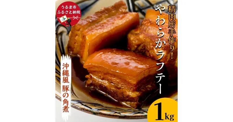 【ふるさと納税】精肉店手作り！やわらかラフテー1Kg　豚の角煮