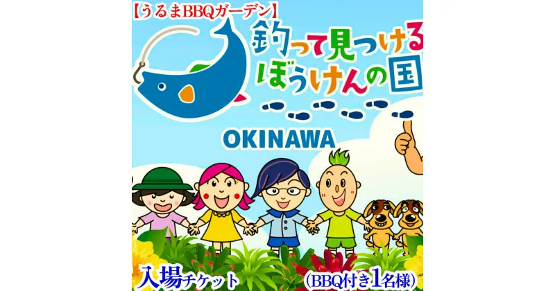 【ふるさと納税】釣って見つけるぼうけんの国 うるまBBQガーデン　入場チケットBBQ付