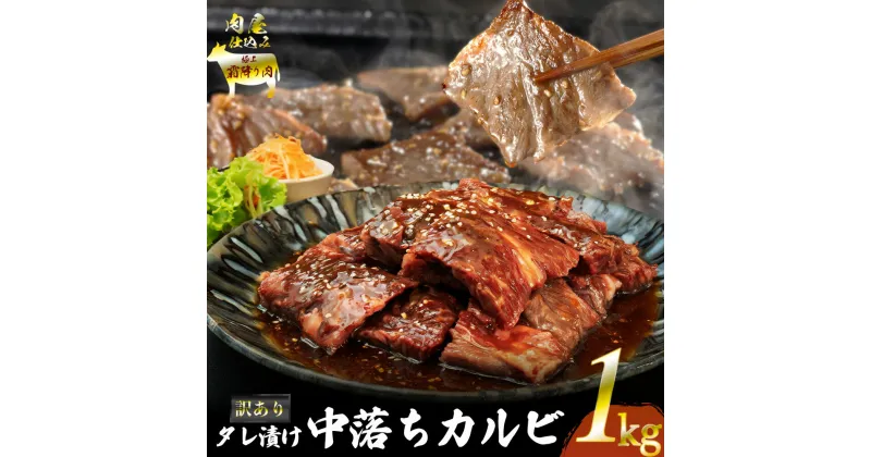 【ふるさと納税】訳あり！中落ち霜降りカルビ1kg　大容量　タレ漬け　中落ち　肉のイナミ　厚切り　沖縄　うるま市　BBQ　焼肉　カルビ丼　バーベキュー　キャンプ飯