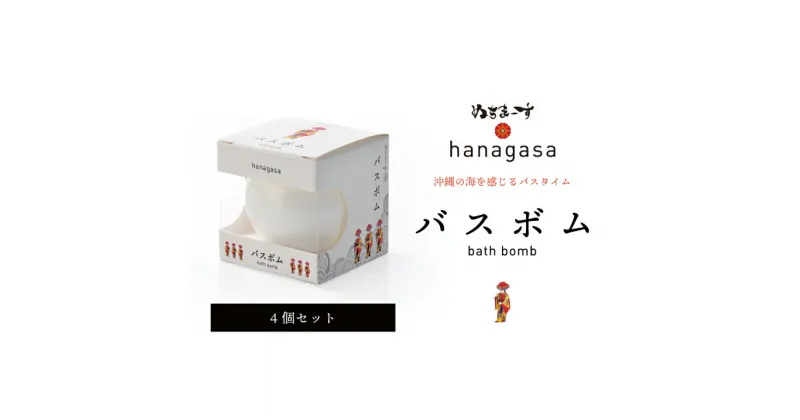 【ふるさと納税】［ぬちまーす］hanagasaバスボム×4個　バスソルト　お清め塩　リラックス　海　沖縄　お風呂　バスタイム　バスボム