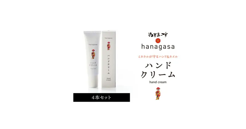 【ふるさと納税】［ぬちまーす］hanagasaハンドクリーム×4本　ハンドクリーム　日用品　保湿成分　ミネラル　ぬちまーす　海塩　シーソルト　沖縄　うるま市