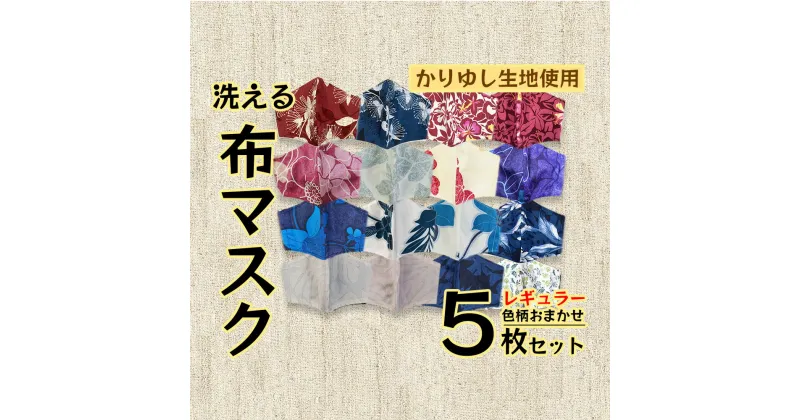 【ふるさと納税】洗える《かりゆし生地》布マスク5枚セット（色柄おまかせ）レギュラー