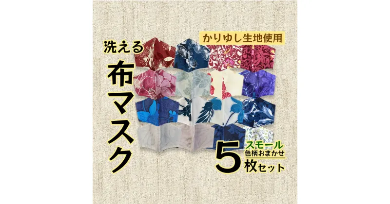 【ふるさと納税】洗える《かりゆし生地》布マスク5枚セット（色柄おまかせ）スモール