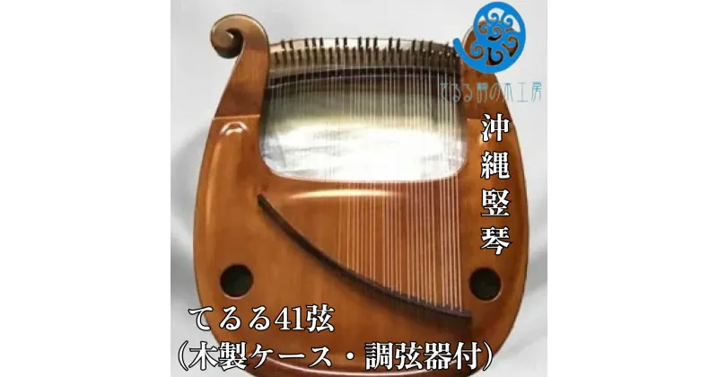 【ふるさと納税】沖縄竪琴　てるる41弦（木製ケース・調弦器付）