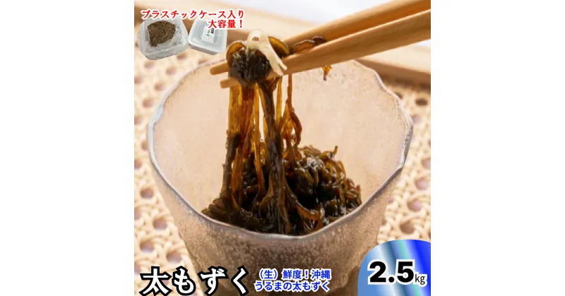 【ふるさと納税】生産量日本一！うるま市勝連産の生もずく（お徳用）2.5kg　生もずく　沖縄　手軽　贈り物　冷凍　天ぷら　沖縄そば　ミネラル　海　沖縄　うるま市　勝連　海藻