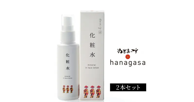 【ふるさと納税】［ぬちまーす］hanagasa化粧水×2本　ミネラル　保湿　化粧水　天然由来　塩化粧水　ナチュラルスキンケア　塩のパワー　自然派コスメ　スキンケア　塩美容　オーガニックビューティー　ぬちまーす　果報バンタ　沖縄　うるま市