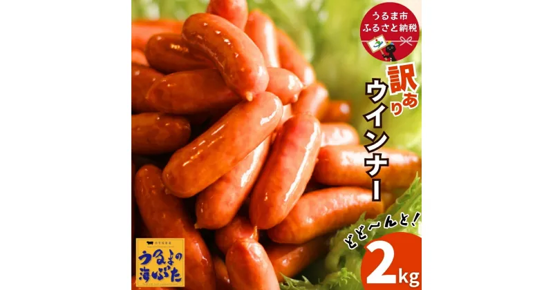 【ふるさと納税】うるまの海ぶた　ウインナー　大容量　2kg　豚肉 ソーセージ ウインナーソーセージ バラ ロース 肩ロース 小分け 炒めもの しゃぶしゃぶ うるマルシェ 沖縄県 うるま市 ふるさと納税 業務用 訳あり おかず 惣菜 お弁当 おつまみ 食品 ストック