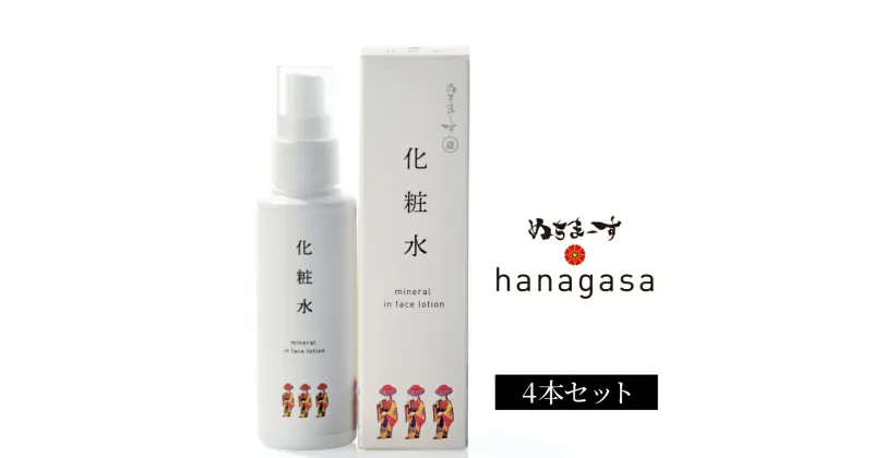 【ふるさと納税】［ぬちまーす］hanagasa化粧水×4本　ミネラル　保湿　化粧水　天然由来　塩化粧水　ナチュラルスキンケア　塩のパワー　自然派コスメ　スキンケア　塩美容　オーガニックビューティー　ぬちまーす　果報バンタ　沖縄　うるま市