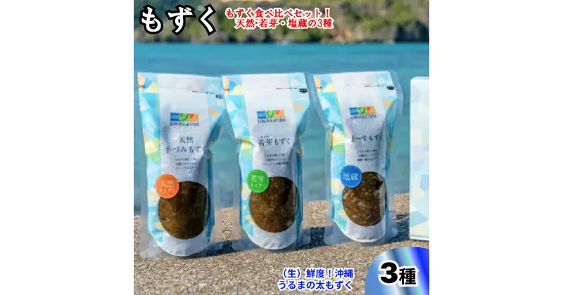 【ふるさと納税】生産量日本一！うるま市勝連産天然もずく3種類　食べ比べセット　生もずく　天然　若芽　塩蔵　沖縄　手軽　贈り物　冷凍　天ぷら　沖縄そば　ミネラル　海　沖縄　うるま市　勝連