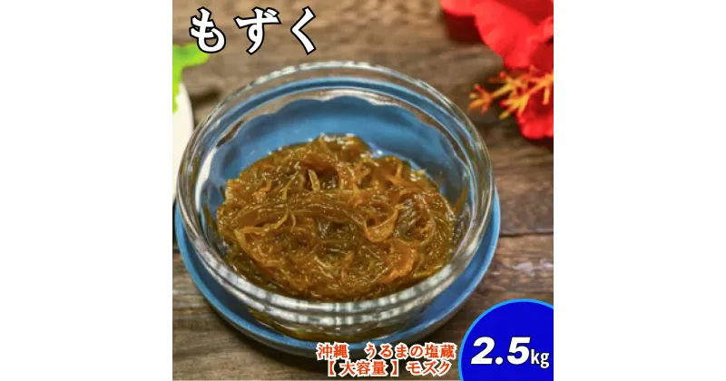 【ふるさと納税】生産量日本一！うるま市塩蔵もずく（お徳用）2.5Kg　塩漬け　もずく　塩蔵　沖縄　手軽　贈り物　冷凍　天ぷら　沖縄そば　ミネラル　海　沖縄　うるま市　勝連