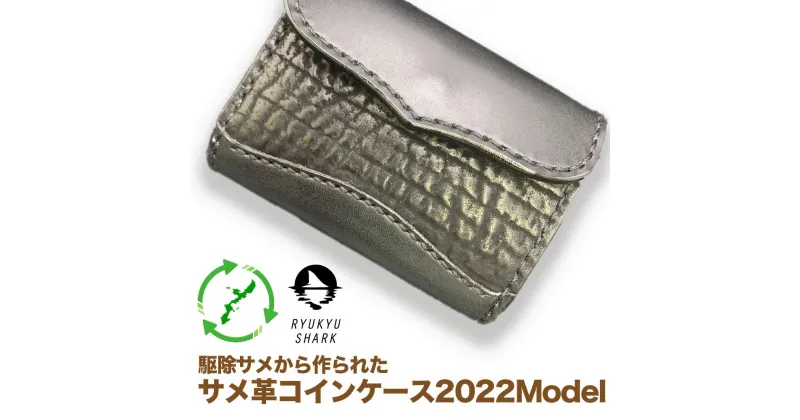 【ふるさと納税】駆除サメから作られた　サメ革コインケース2022Model　財布　革製品　工芸品　サメ 鮫　害獣駆除　RYUKYU SHARK　革　ファッション　小物　コインケース　うるま　沖縄　革財布　海洋保全　長持ち　耐水