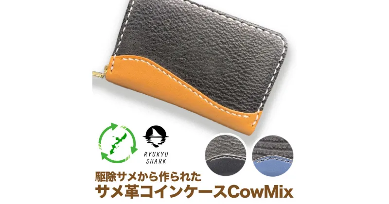 【ふるさと納税】駆除サメから作られた　サメ革コインケース　Cow Mix　財布　革製品　工芸品　サメ　鮫　RYUKYU SHARK　革　ファッション　小物　コインケース　うるま　沖縄　革財布　害獣駆除　海洋保全　長持ち　耐水性