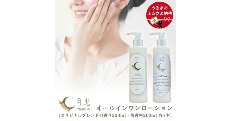 【ふるさと納税】乾燥を防ぐ月光オールインワンローション200ml【無香料＆香り付】2本セット　もっちり　保湿　肌ケア　月桃　低刺激　乾燥肌　敏感肌