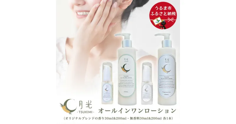 【ふるさと納税】乾燥を防ぐ月光オールインワンローション200ml＆30ml【無香料＆香り付】×4本セット　もっちり　保湿　肌ケア　月桃　低刺激　乾燥肌　敏感肌