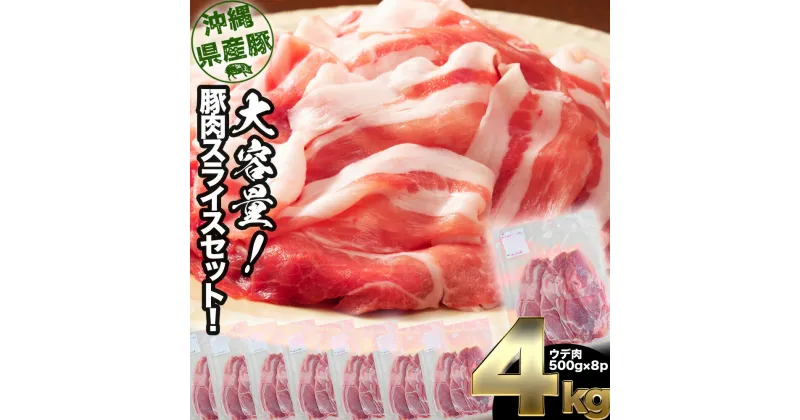 【ふるさと納税】大容量！沖縄県産豚スライス4キロセット　県産　豚肉　大容量　豚肉　スライス肉　肉　ジューシー　沖縄　うるま市