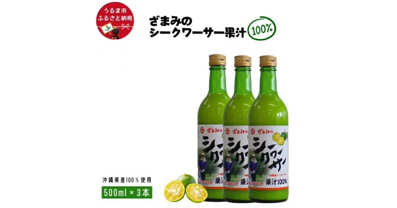 【ふるさと納税】ざまみのシークヮーサー果汁100% 500ml×3本