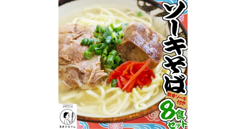 【ふるさと納税】 うるマルシェ　島麦かなさん　沖縄そば　軟骨ソーキセット　そば　ソーキ　肉　沖縄　蕎麦　沖縄そば　沖縄蕎麦　美味しい　セット　軟骨　豚肉　なんこつ　軟骨　年越しそば　ソーキそば