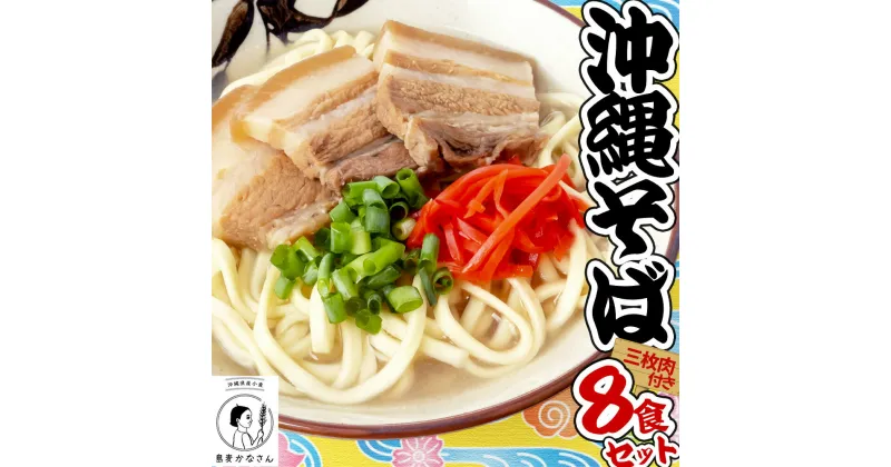 【ふるさと納税】島麦かなさん　沖縄そば　三枚肉セット　そば　肉　沖縄　蕎麦　沖縄そば　沖縄蕎麦　年越しそば　美味しい　セット　唐辛子　コーレーグース　三枚肉　煮つけ　ラフテー　辛味調味料