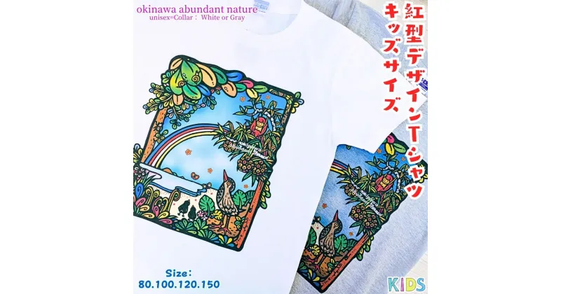 【ふるさと納税】紅型デザイン工房ten天　紅型　Tシャツ 子ども用　okinawa abundant nature 沖縄　豊かな　自然　かわいい　レディース　メンズ　ユニセックス　男女兼用　キジムナー　ヤンバルクイナ　虹　おしゃれ　半袖　海　綿　綿100%　こども　子供　子ども　キッズ