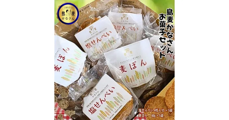 【ふるさと納税】島麦かなさん　お菓子セット　小麦　お菓子　おやつ　塩せんべい　せんべい　麦ぽん　デザート　麦　うるマルシェ　【生産者応援企画】