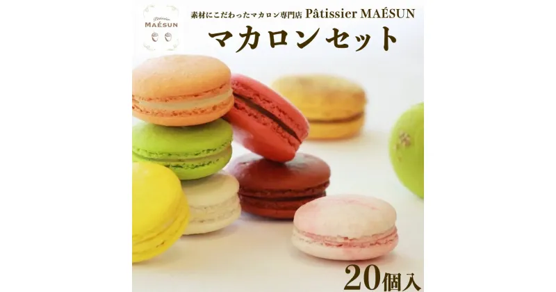 【ふるさと納税】パティシエ マエサン　おまかせマカロン20個セット　マカロンセット　大人気　行列　マカロン　焼き菓子　洋菓子　受賞歴あり　沖縄　うるま市　おかし　おやつ　贅沢　こだわり　スイーツ