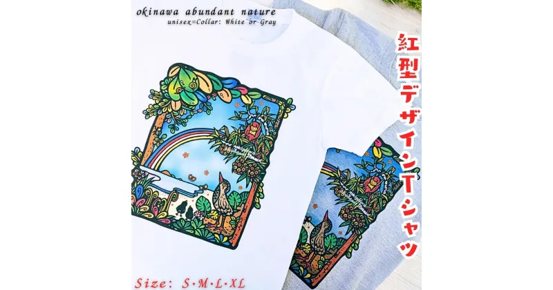 【ふるさと納税】紅型デザイン工房ten天　紅型　Tシャツ　okinawa abundant nature 沖縄　豊かな　自然　かわいい　レディース　メンズ　ユニセックス　男女兼用　キジムナー　ヤンバルクイナ　虹　おしゃれ　半袖　海　綿　綿100%