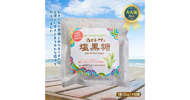 【ふるさと納税】ぬちまーす　塩黒糖55g×60袋　ミネラル　黒糖　おやつ　塩分補給　熱中症対策　砂糖　沖縄　うるま市　海塩　シーソルト