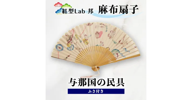 【ふるさと納税】紅型Lab邦　扇子　与那国の民具 ふさ付　麻布　工芸品　せんす　紅型　与那国　邦　沖縄紅型　和風扇子　手描き扇子　手作り扇子　伝統工芸　日本の伝統文化　紅型染め　ギフトアイテム　和の手仕事