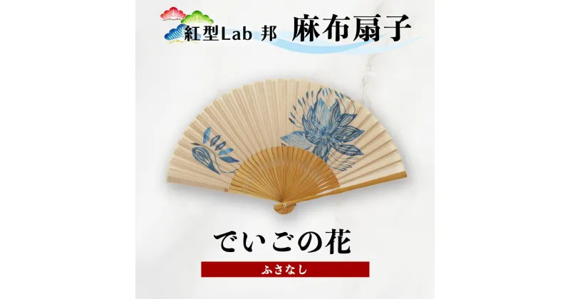 【ふるさと納税】紅型Lab邦　扇子　デイゴの花　ふさなし　麻布　工芸品　せんす　紅型　与那国　邦　沖縄紅型　和風扇子　手描き扇子　手作り扇子　伝統工芸　日本の伝統文化　紅型染め　ギフトアイテム　和の手仕事