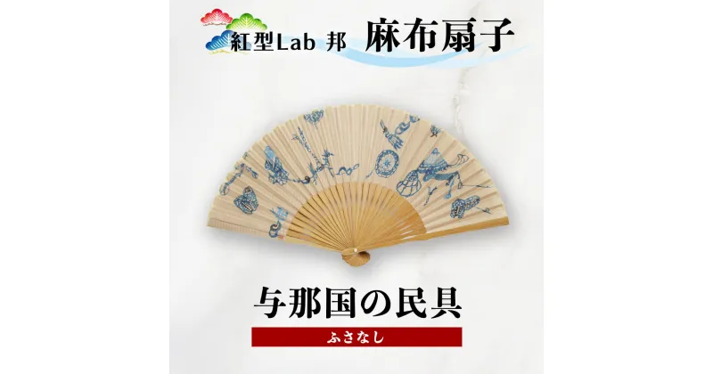 【ふるさと納税】紅型Lab邦　扇子　与那国の民具　ふさなし　麻布　工芸品　せんす　紅型　与那国　邦　沖縄紅型　和風扇子　手描き扇子　手作り扇子　伝統工芸　日本の伝統文化　紅型染め　ギフトアイテム　和の手仕事