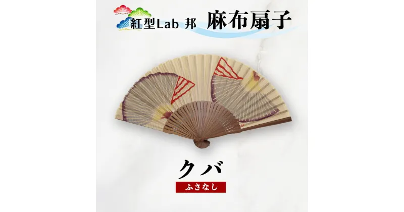 【ふるさと納税】紅型Lab邦　扇子　クバ　ふさなし　麻布　工芸品　せんす　紅型　与那国　邦　沖縄紅型　和風扇子　手描き扇子　手作り扇子　伝統工芸　日本の伝統文化　紅型染め　ギフトアイテム　和の手仕事