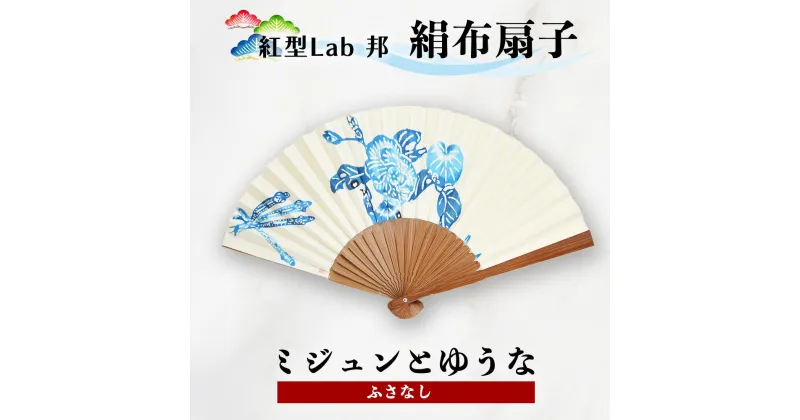 【ふるさと納税】紅型Lab邦　扇子　ミジュンとゆうな　ふさなし　絹布　工芸品　せんす　紅型　与那国　邦　沖縄紅型　和風扇子　手描き扇子　手作り扇子　伝統工芸　日本の伝統文化　紅型染め　ギフトアイテム　和の手仕事