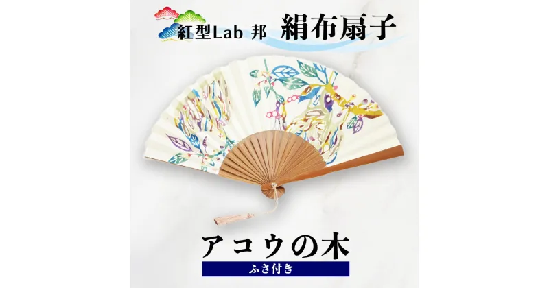 【ふるさと納税】紅型Lab邦　扇子　アコウの木　ふさ付　絹布　工芸品　せんす　紅型　与那国　邦　沖縄紅型　和風扇子　手描き扇子　手作り扇子　伝統工芸　日本の伝統文化　紅型染め　ギフトアイテム　和の手仕事