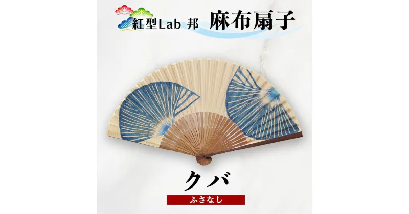 【ふるさと納税】紅型Lab邦　扇子　クバ　ふさなし(青)　麻布　工芸品　せんす　紅型　与那国　邦　沖縄紅型　和風扇子　手描き扇子　手作り扇子　伝統工芸　日本の伝統文化　紅型染め　ギフトアイテム　和の手仕事