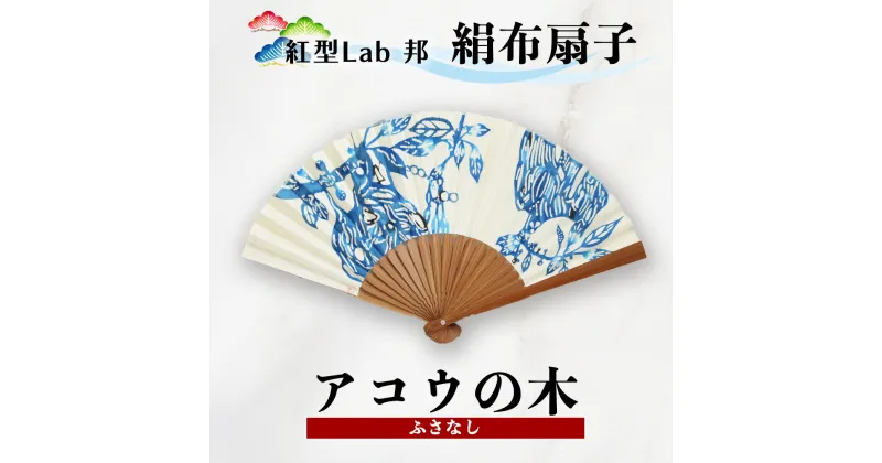 【ふるさと納税】紅型Lab邦　扇子　アコウの木　ふさなし　絹布　工芸品　せんす　紅型　与那国　邦　沖縄紅型　和風扇子　手描き扇子　手作り扇子　伝統工芸　日本の伝統文化　紅型染め　ギフトアイテム　和の手仕事