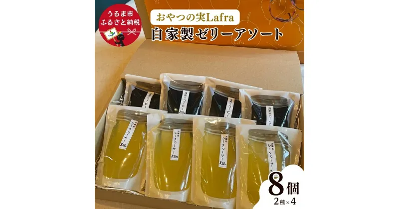 【ふるさと納税】【おやつの実　Lafra（ラフラ）】自家製ゼリーアソート8個セット　洋菓子　素材にこだわった　おやつ　おかし　うるま市　沖縄　手作り　ゼリー　シークヮーサー　コーヒー　コーヒーゼリー