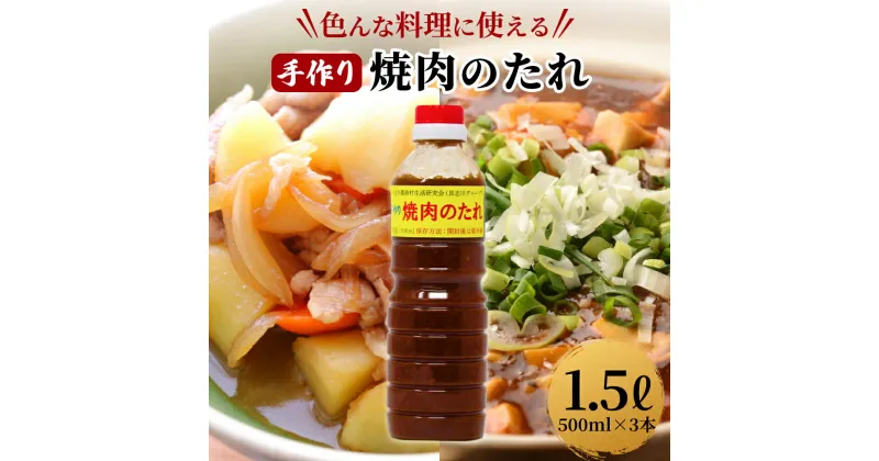 【ふるさと納税】うるマルシェ　手作り　焼き肉のたれ　焼肉　焼き肉　たれ　タレ　美味しい　やみつき　にんにく　万能たれ　万能タレ