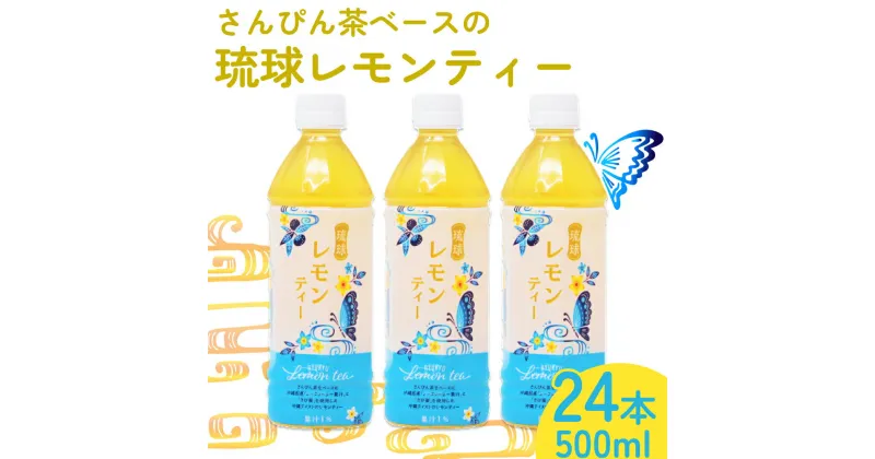 【ふるさと納税】琉球ビバレッジ さんぴん茶をベースにした琉球レモンティー　ジュース　柑橘　すっきり　レモン　レモンティー　さんぴん茶　シークヮーサー　ジャスミン　美味しい　おいしい　さっぱり　あっさり