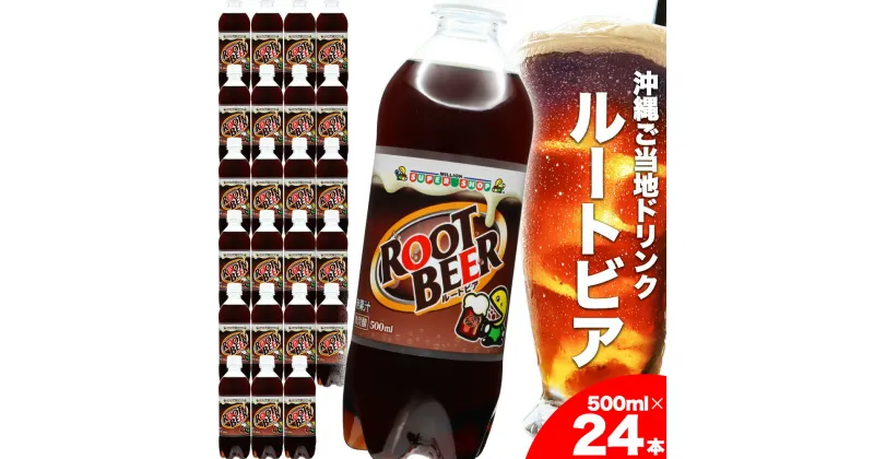 【ふるさと納税】ルートビア 500ml 24本入り 1ケース 株式会社ミリオン ご当地ドリンク 沖縄 うるま市 ハンバーガー バニラ フロート アメリカン 珍しい 炭酸 飲料 爽快 独特 ファーストフード 自販機 ミリオン自販機