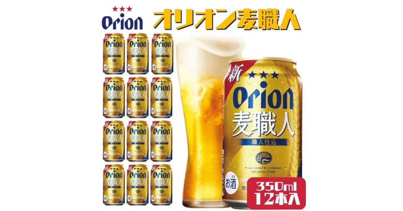 【ふるさと納税】オリオンビール　麦職人（350ml×12本）オリオン orion オリオンビール お酒 麦職人 沖縄ビール ビール 地ビール 沖縄 ふるさと納税